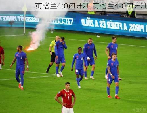 英格兰4:0匈牙利,英格兰4-0匈牙利