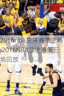 2016nba总决赛第三场,2016NBA总决赛第三场回放