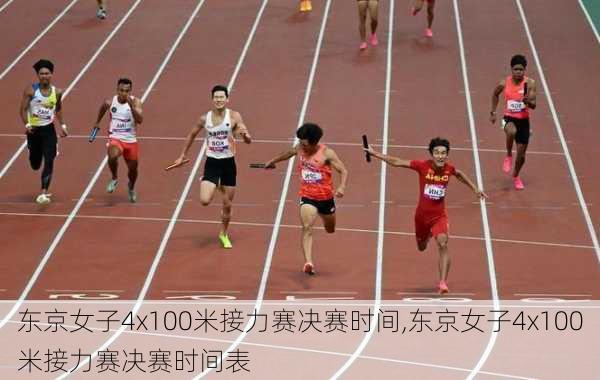 东京女子4x100米接力赛决赛时间,东京女子4x100米接力赛决赛时间表