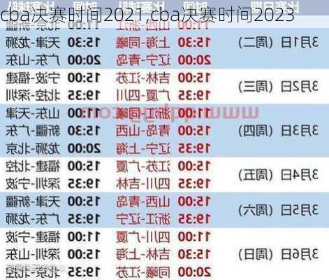 cba决赛时间2021,cba决赛时间2023