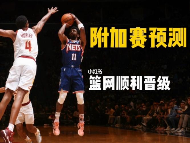 nba附加赛是什么东西,nba附加赛是什么东西打的