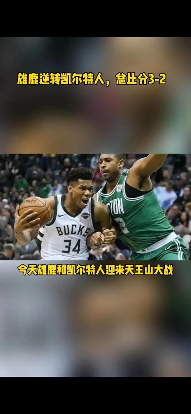 凯尔特人对阵雄鹿抢七,凯尔特人对战雄鹿