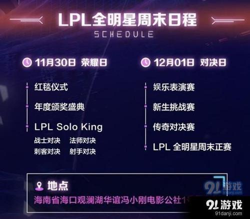 lpl全明星时间福州,lpl全明星福州在哪抢票