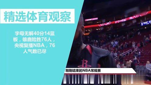 央视将复播NBA76人比赛,央视将复播nba76人比赛的视频