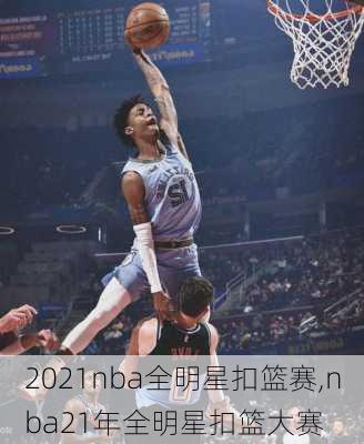 2021nba全明星扣篮赛,nba21年全明星扣篮大赛