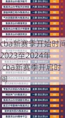 cba新赛季开始时间2023至2024年,cba新赛季开启时间