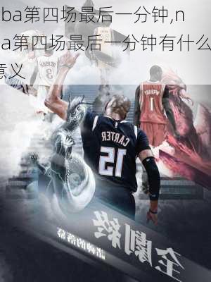 nba第四场最后一分钟,nba第四场最后一分钟有什么意义