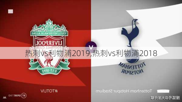 热刺vs利物浦2019,热刺vs利物浦2018