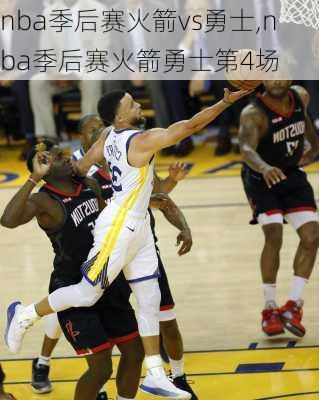 nba季后赛火箭vs勇士,nba季后赛火箭勇士第4场