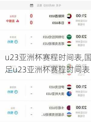 u23亚洲杯赛程时间表,国足u23亚洲杯赛程时间表