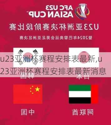 u23亚洲杯赛程安排表最新,u23亚洲杯赛程安排表最新消息