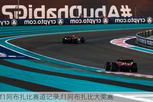 f1阿布扎比赛道记录,f1阿布扎比大奖赛