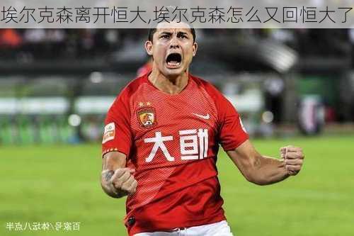 埃尔克森离开恒大,埃尔克森怎么又回恒大了