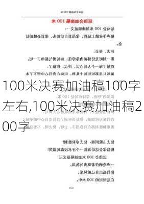 100米决赛加油稿100字左右,100米决赛加油稿200字