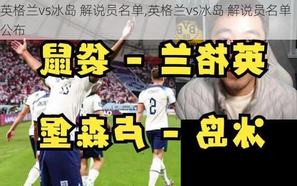 英格兰vs冰岛 解说员名单,英格兰vs冰岛 解说员名单公布