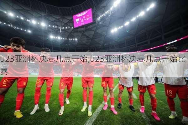 u23亚洲杯决赛几点开始,u23亚洲杯决赛几点开始比赛