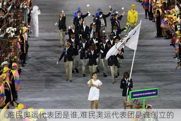 难民奥运代表团是谁,难民奥运代表团是谁创立的