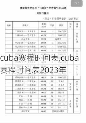 cuba赛程时间表,cuba赛程时间表2023年