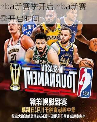 nba新赛季开启,nba新赛季开启时间