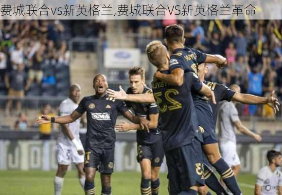 费城联合vs新英格兰,费城联合VS新英格兰革命