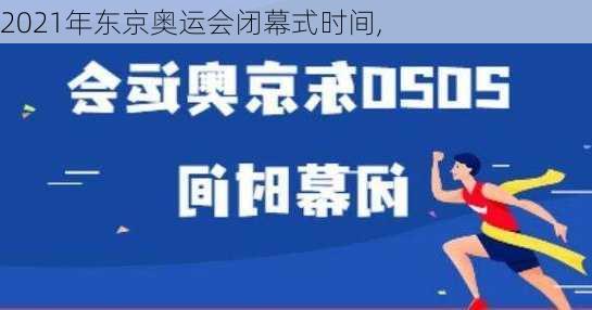 2021年东京奥运会闭幕式时间,