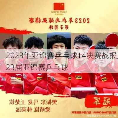 2023年亚锦赛乒乓球14决赛战报,23届亚锦赛乒乓球