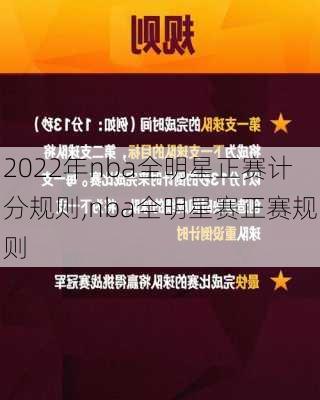 2022年nba全明星正赛计分规则,nba全明星赛正赛规则