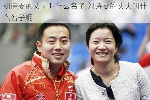 刘诗雯的丈夫叫什么名子,刘诗雯的丈夫叫什么名子呢