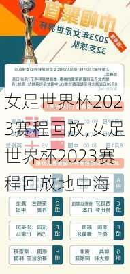 女足世界杯2023赛程回放,女足世界杯2023赛程回放地中海