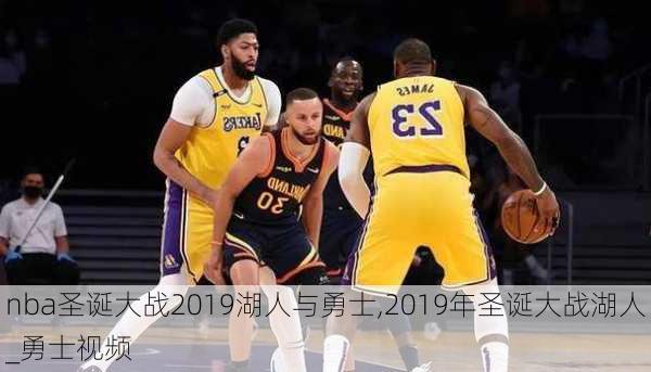 nba圣诞大战2019湖人与勇士,2019年圣诞大战湖人_勇士视频