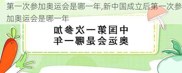 第一次参加奥运会是哪一年,新中国成立后第一次参加奥运会是哪一年