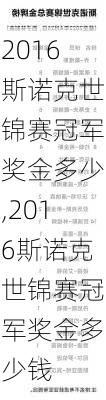 2016斯诺克世锦赛冠军奖金多少,2016斯诺克世锦赛冠军奖金多少钱