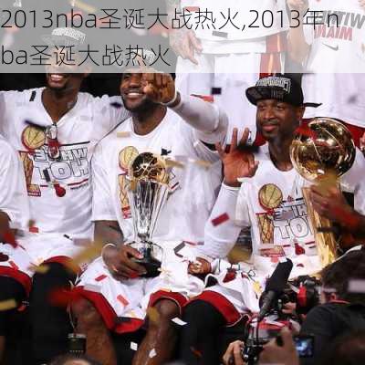 2013nba圣诞大战热火,2013年nba圣诞大战热火