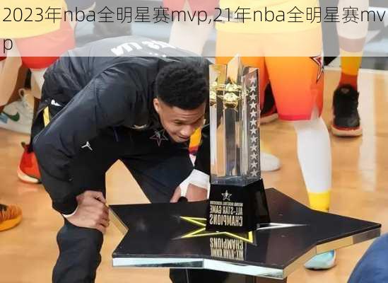 2023年nba全明星赛mvp,21年nba全明星赛mvp