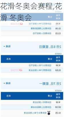 花滑冬奥会赛程,花滑 冬奥会