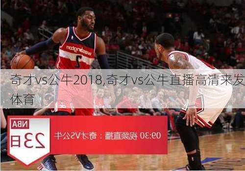 奇才vs公牛2018,奇才vs公牛直播高清来发体育