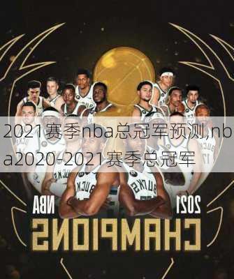 2021赛季nba总冠军预测,nba2020-2021赛季总冠军