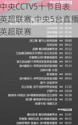 中央CCTV5十节目表英超联赛,中央5台直播英超联赛