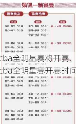 cba全明星赛将开赛,cba全明星赛开赛时间