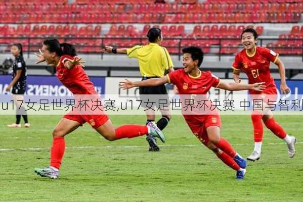 u17女足世界杯决赛,u17女足世界杯决赛 中国与智利