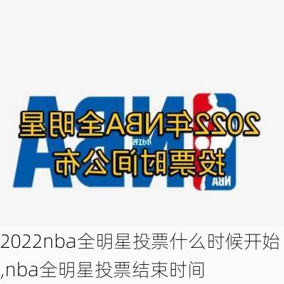 2022nba全明星投票什么时候开始,nba全明星投票结束时间