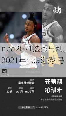 nba2021选秀马刺,2021年nba选秀 马刺