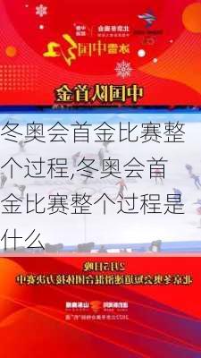 冬奥会首金比赛整个过程,冬奥会首金比赛整个过程是什么