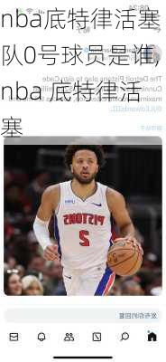 nba底特律活塞队0号球员是谁,nba 底特律活塞