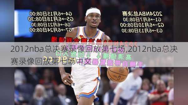 2012nba总决赛录像回放第七场,2012nba总决赛录像回放第七场中文