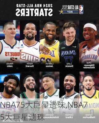 NBA75大巨星遗珠,NBA75大巨星遗珠