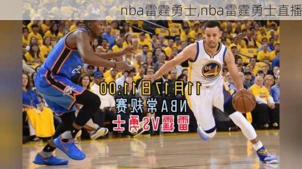 nba雷霆勇士,nba雷霆勇士直播