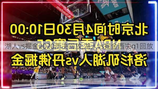 湖人vs掘金2020西决回放,湖人vs掘金西决g1回放