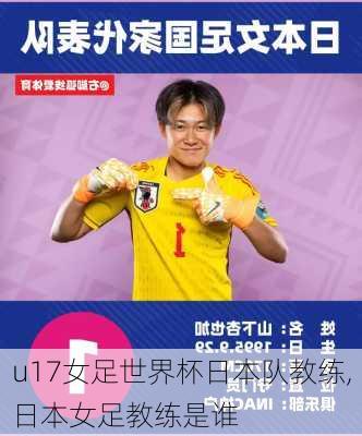 u17女足世界杯日本队教练,日本女足教练是谁