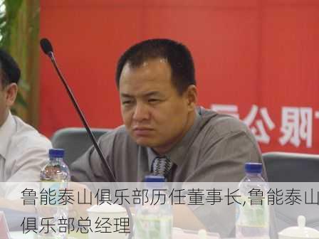 鲁能泰山俱乐部历任董事长,鲁能泰山俱乐部总经理